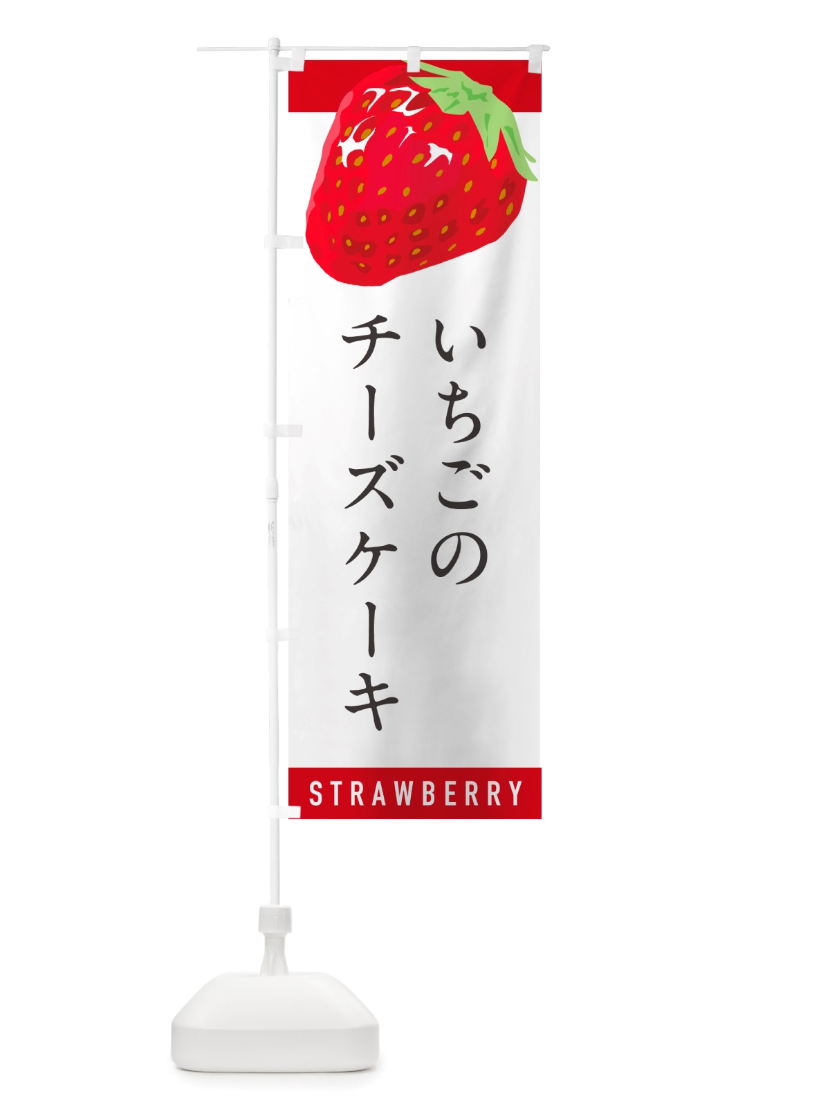 のぼり いちごのチーズケーキ・イチゴ・苺 のぼり旗 NS5H(デザイン【A】)