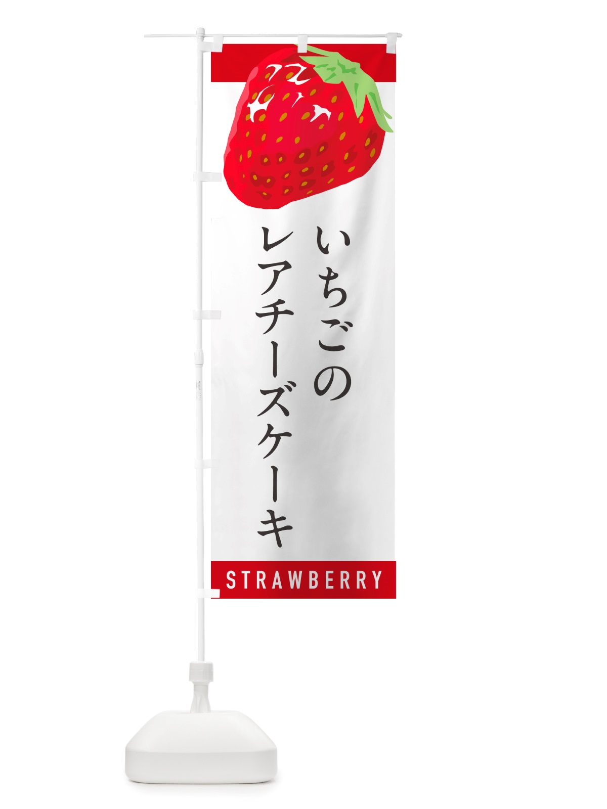 のぼり いちごのレアチーズケーキ・イチゴ・苺 のぼり旗 NS5J(デザイン【A】)