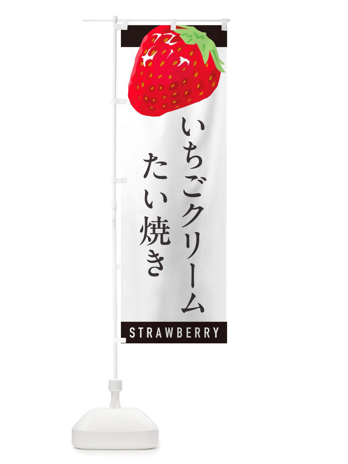 のぼり いちごクリームたい焼き・イチゴクリームたい焼き・苺クリームたい焼き のぼり旗 NS5R(デザイン【B】)
