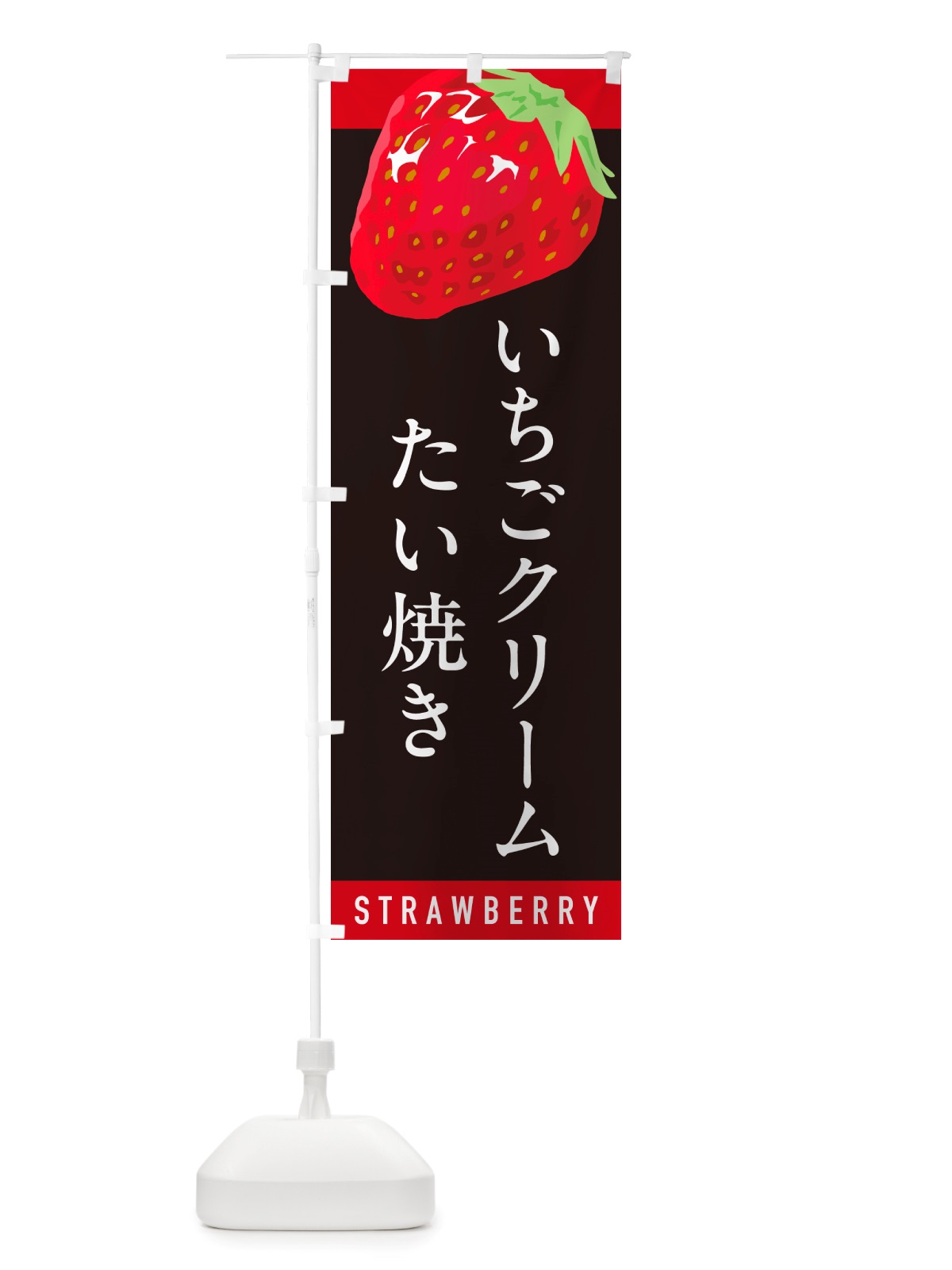 のぼり いちごクリームたい焼き・イチゴクリームたい焼き・苺クリームたい焼き のぼり旗 NS5R(デザイン【C】)