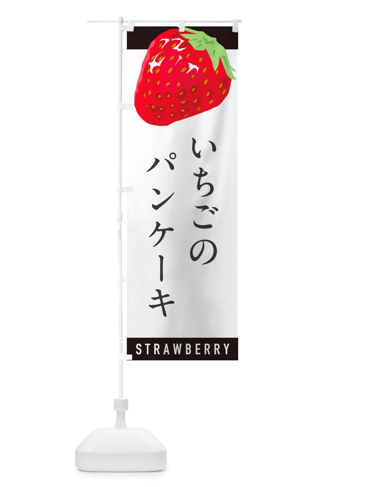 のぼり いちごのパンケーキ・イチゴ・苺 のぼり旗 NS5W(デザイン【B】)
