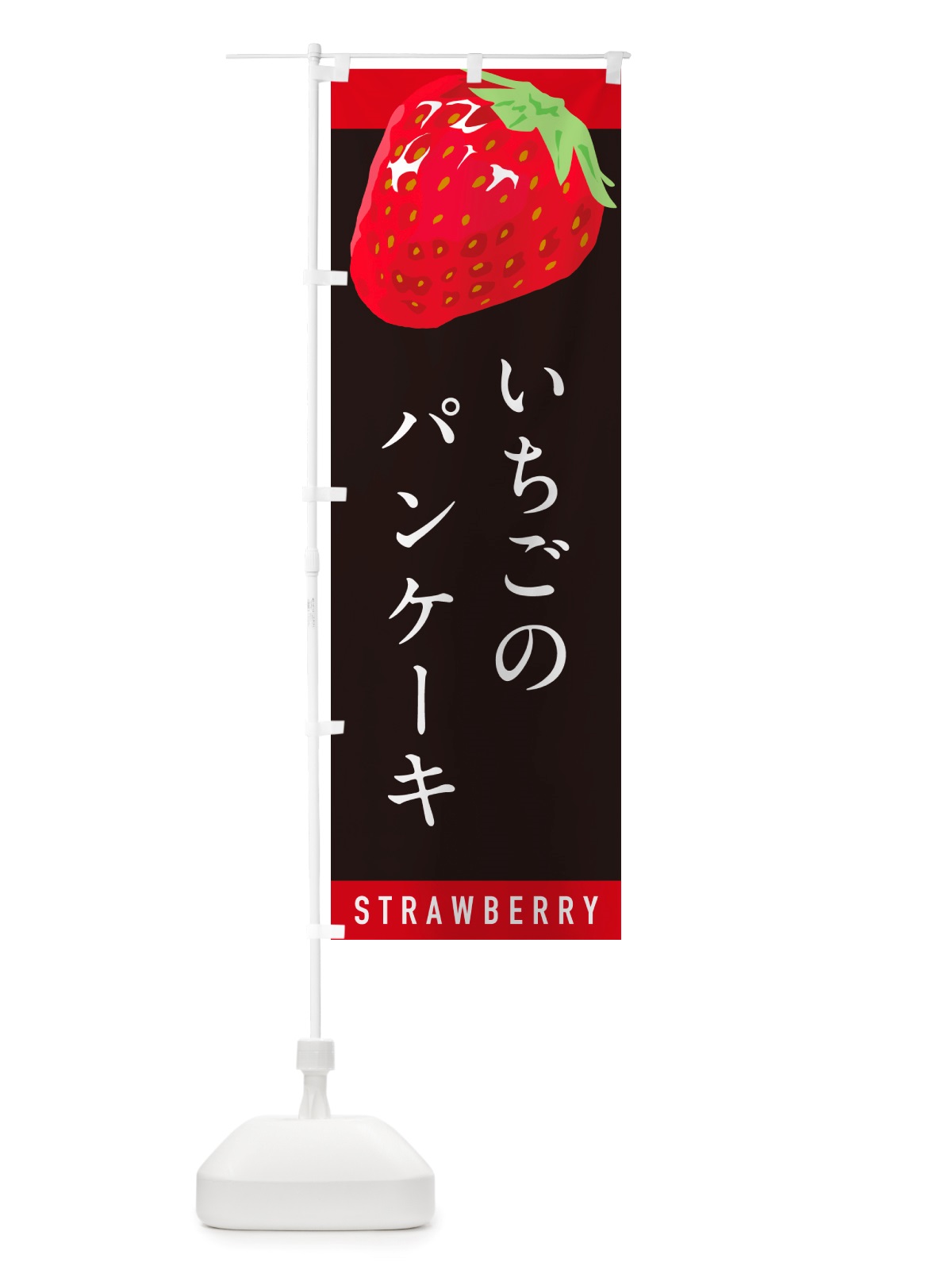 のぼり いちごのパンケーキ・イチゴ・苺 のぼり旗 NS5W(デザイン【C】)
