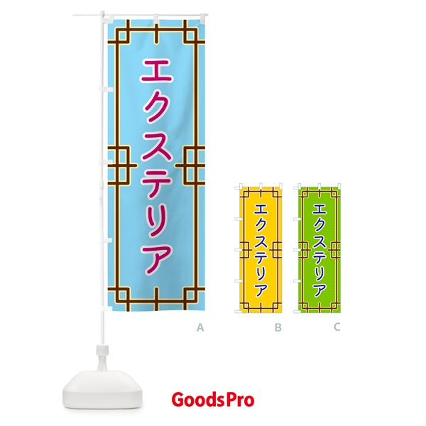 のぼり エクステリア のぼり旗 NS83