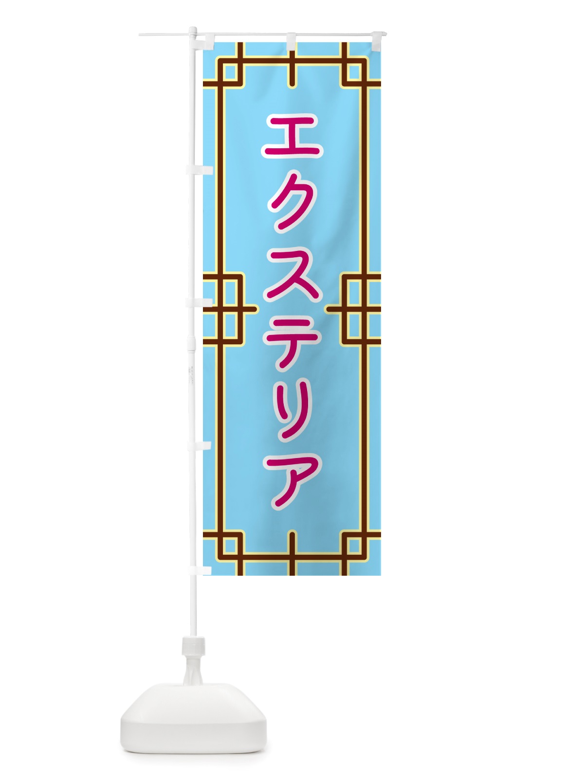 のぼり エクステリア のぼり旗 NS83(デザイン【A】)