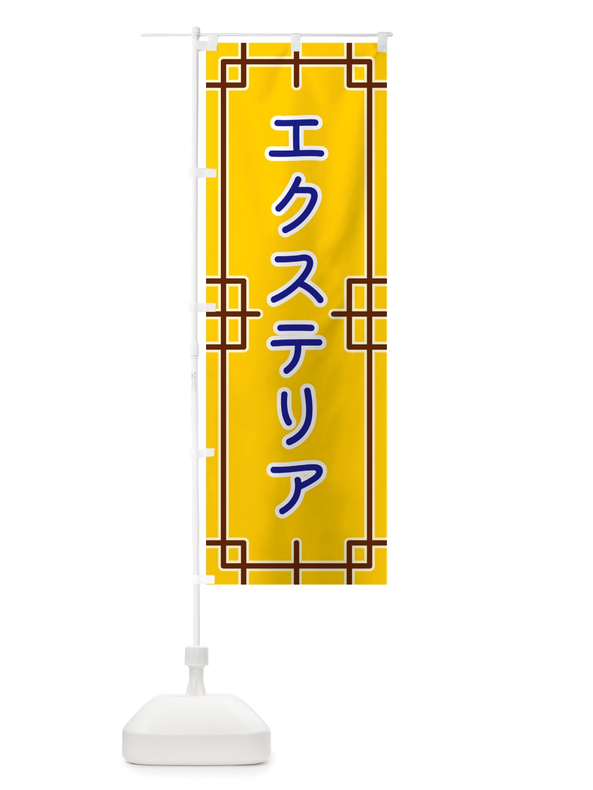 のぼり エクステリア のぼり旗 NS83(デザイン【B】)
