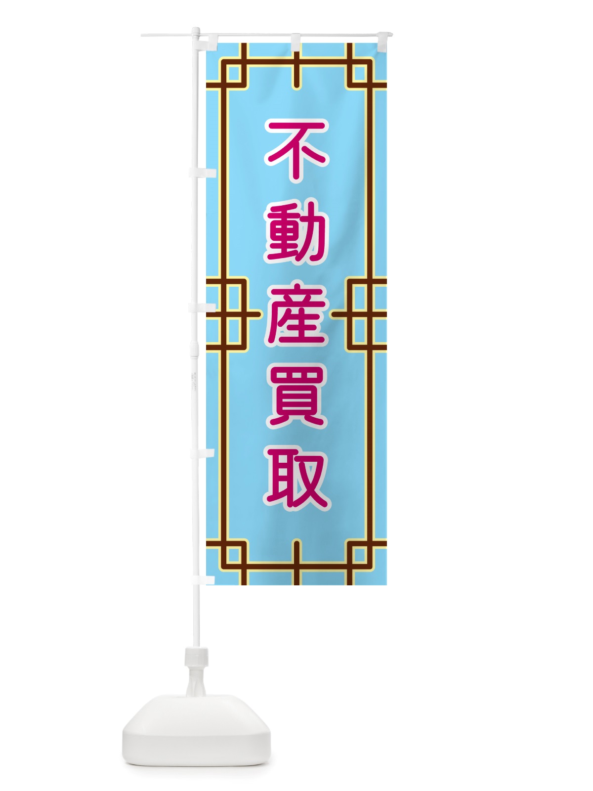 のぼり 不動産買取 のぼり旗 NS88(デザイン【A】)