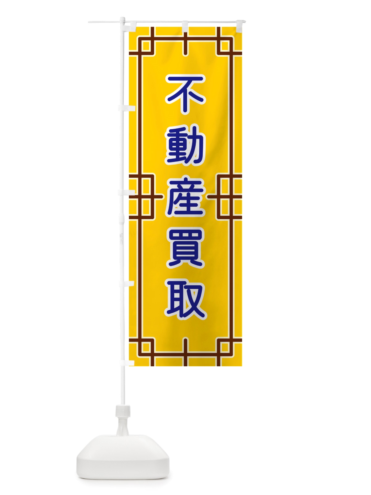 のぼり 不動産買取 のぼり旗 NS88(デザイン【B】)