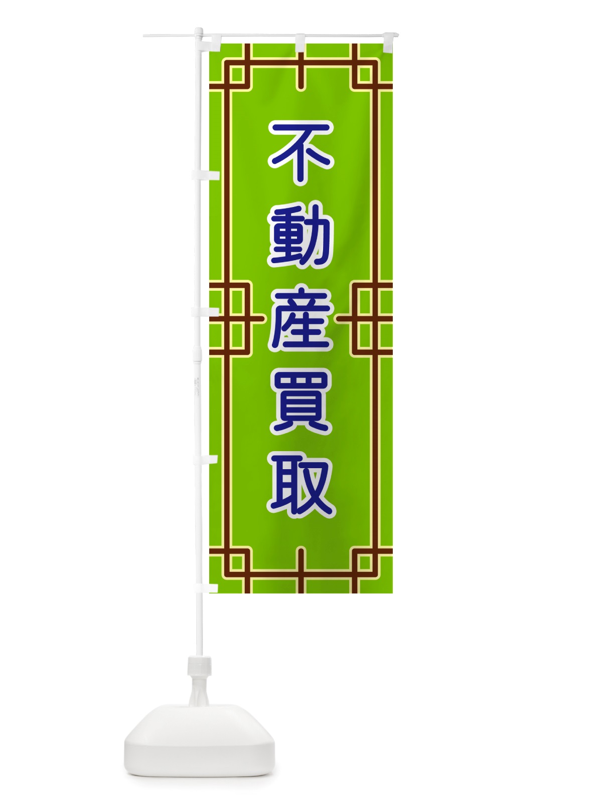 のぼり 不動産買取 のぼり旗 NS88(デザイン【C】)