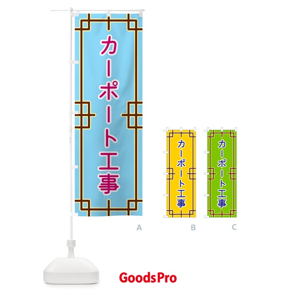 のぼり カーポート工事 のぼり旗 NS8A