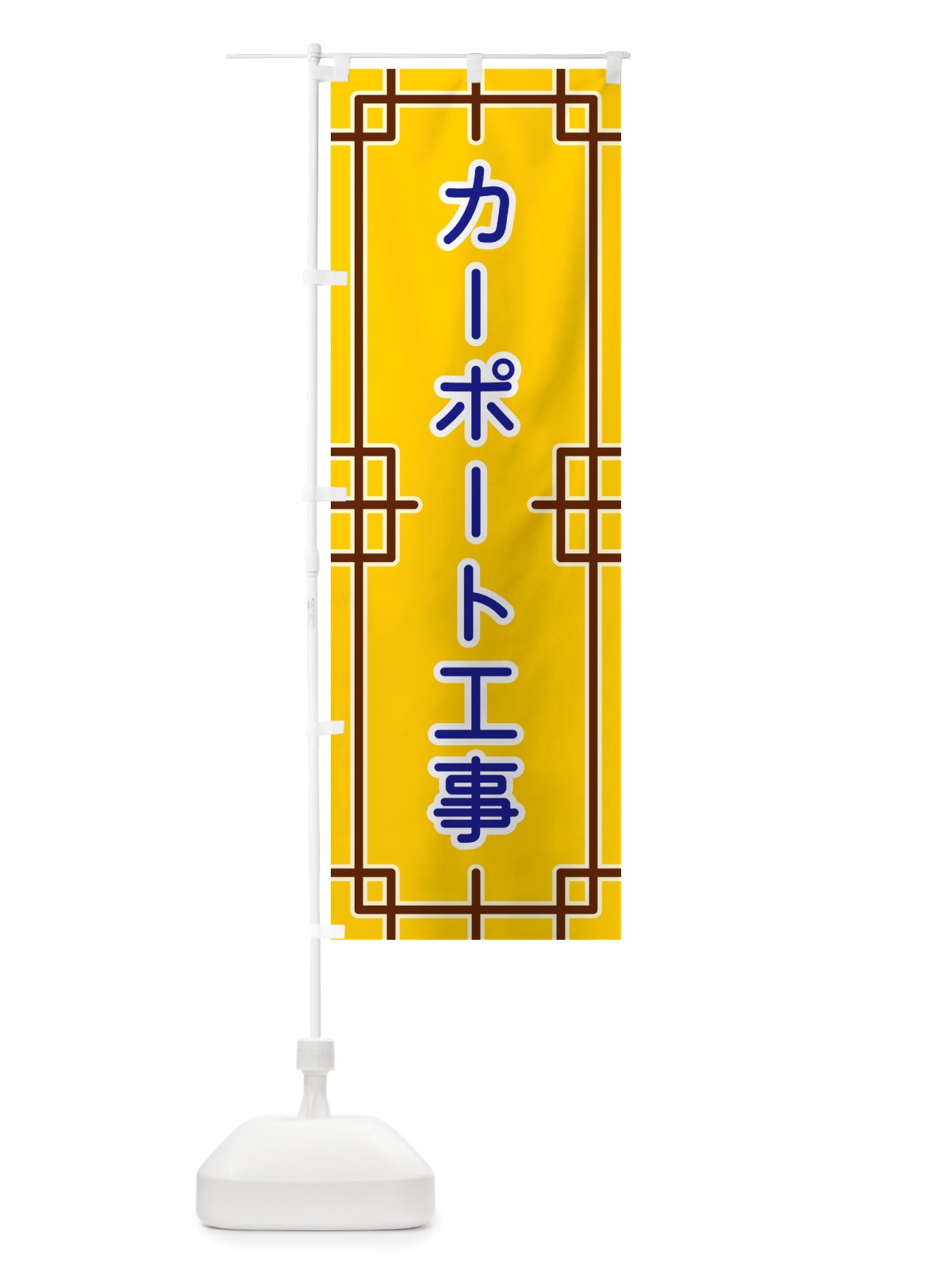 のぼり カーポート工事 のぼり旗 NS8A(デザイン【B】)