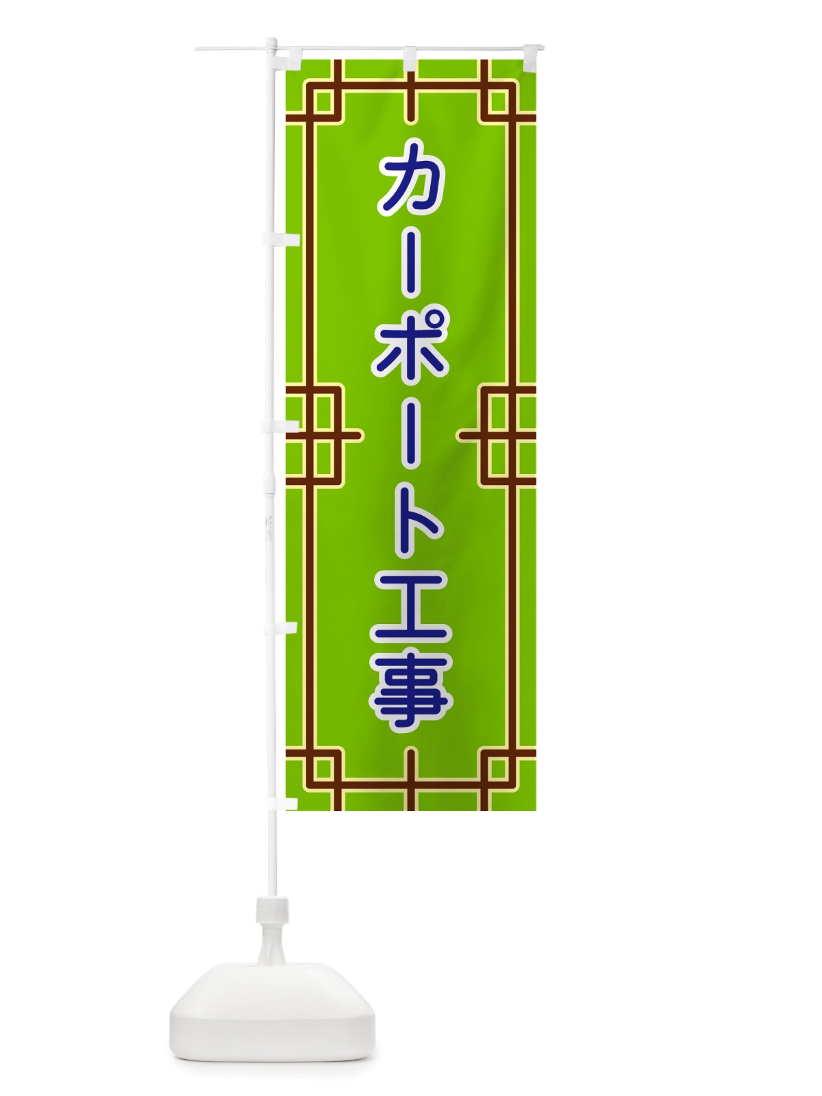 のぼり カーポート工事 のぼり旗 NS8A(デザイン【C】)