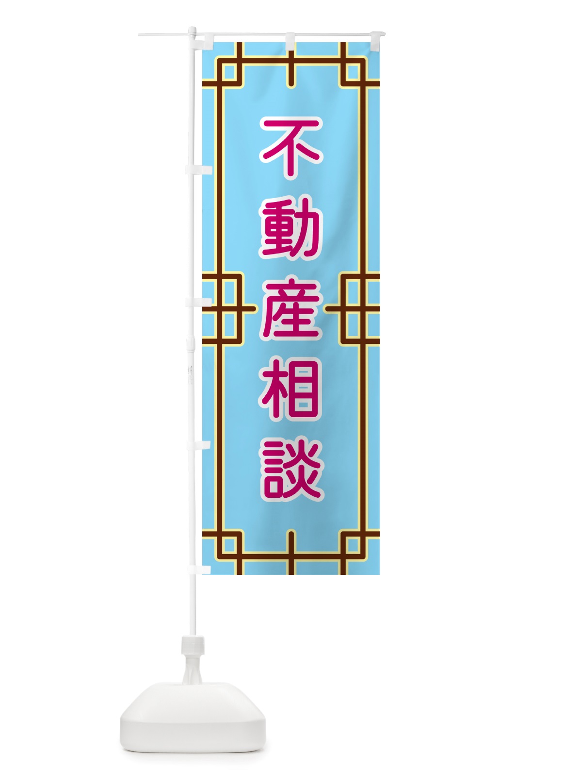 のぼり 不動産相談 のぼり旗 NS8C(デザイン【A】)