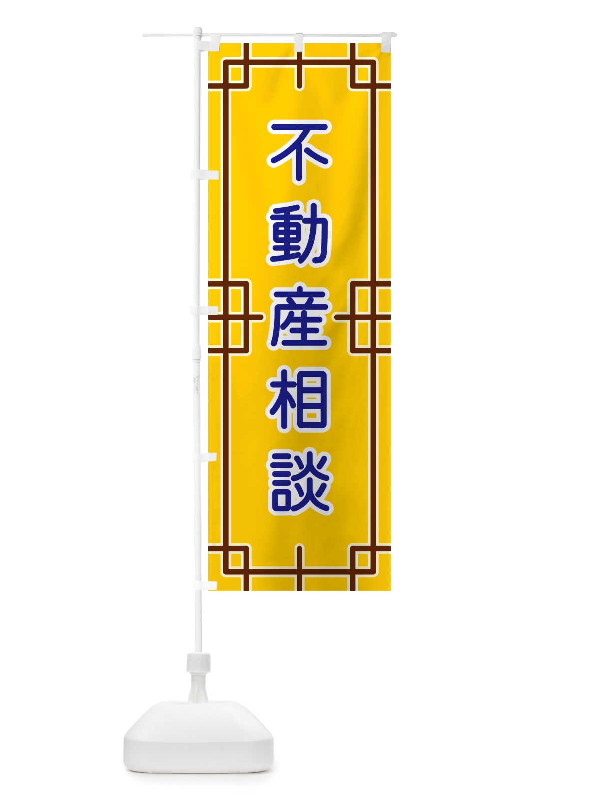 のぼり 不動産相談 のぼり旗 NS8C(デザイン【B】)