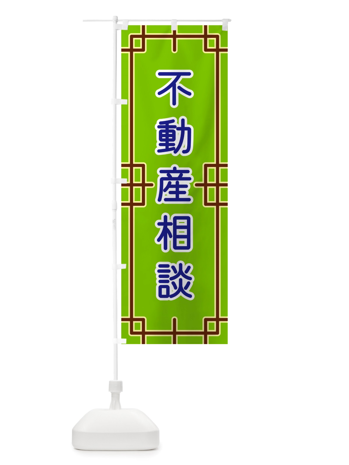 のぼり 不動産相談 のぼり旗 NS8C(デザイン【C】)