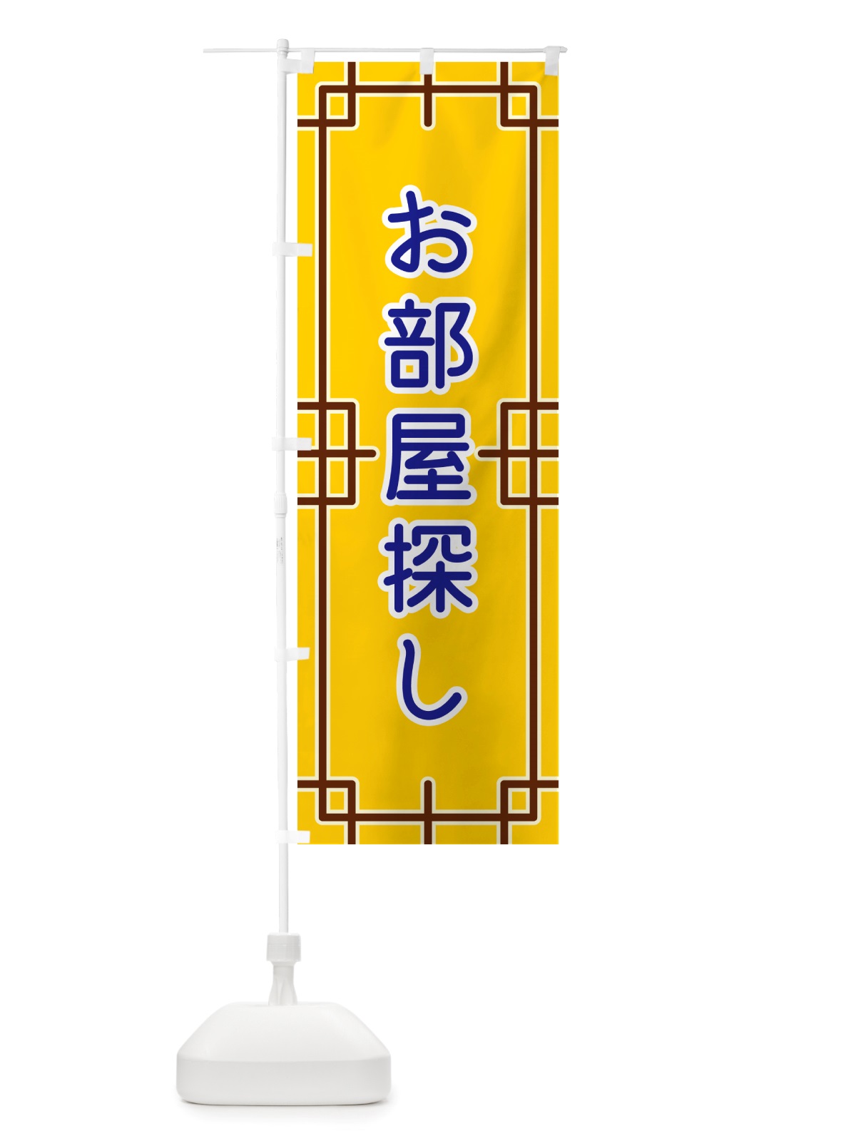 のぼり お部屋探し のぼり旗 NS8E(デザイン【B】)
