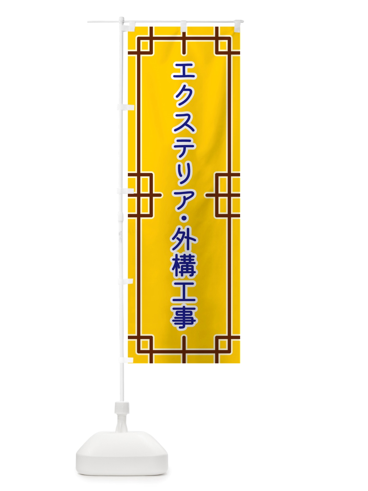 のぼり エクステリア・外構工事 のぼり旗 NS8F(デザイン【B】)