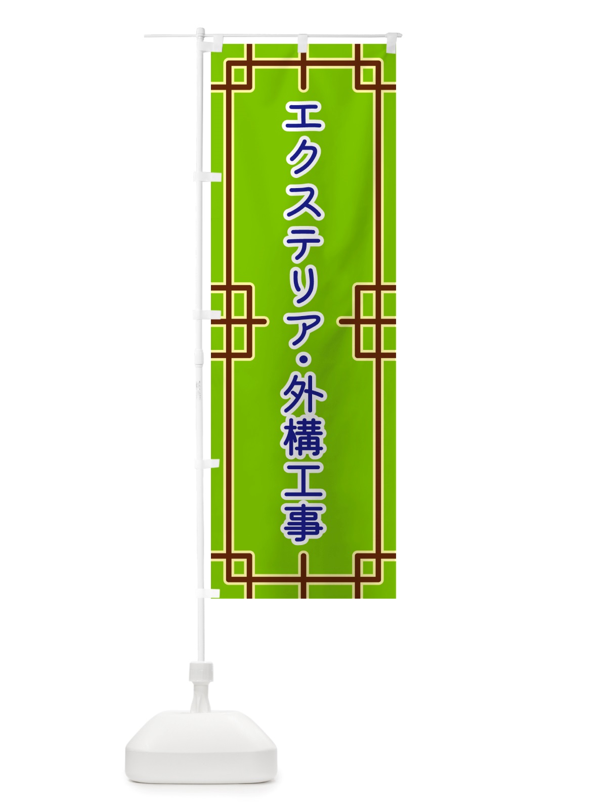 のぼり エクステリア・外構工事 のぼり旗 NS8F(デザイン【C】)