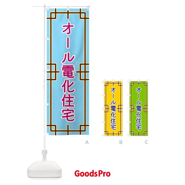 のぼり オール電化住宅 のぼり旗 NS8G