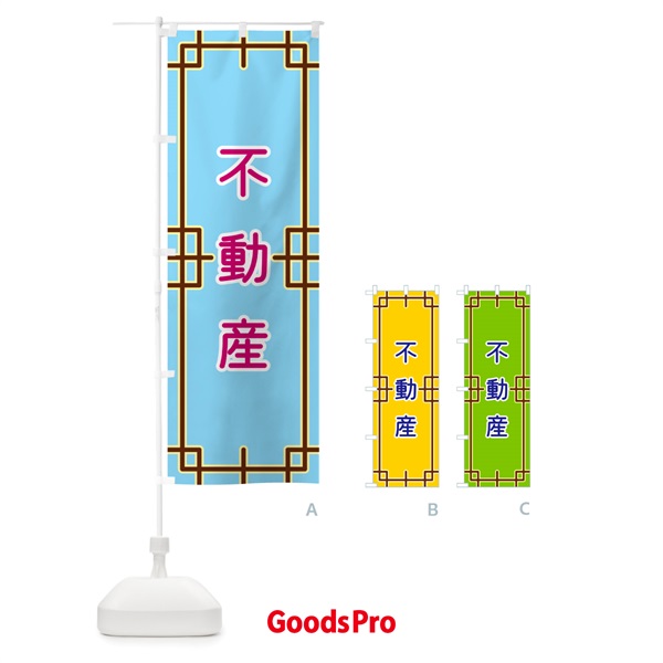 のぼり 不動産 のぼり旗 NS8J