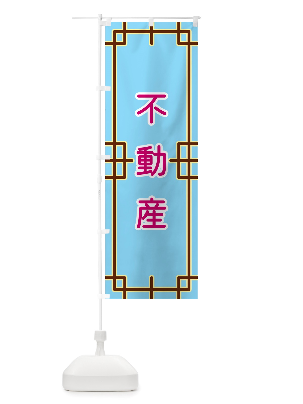 のぼり 不動産 のぼり旗 NS8J(デザイン【A】)