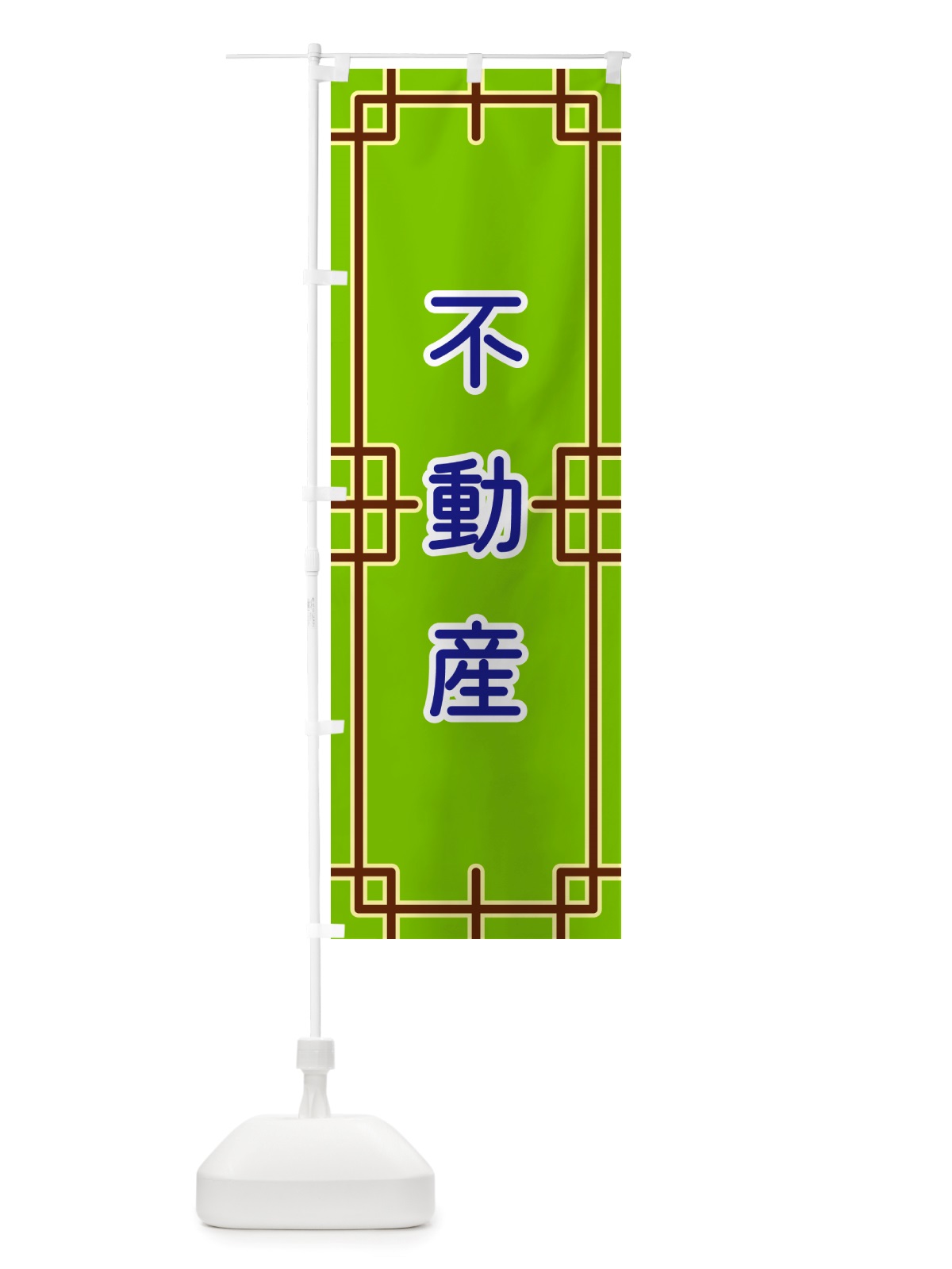 のぼり 不動産 のぼり旗 NS8J(デザイン【C】)