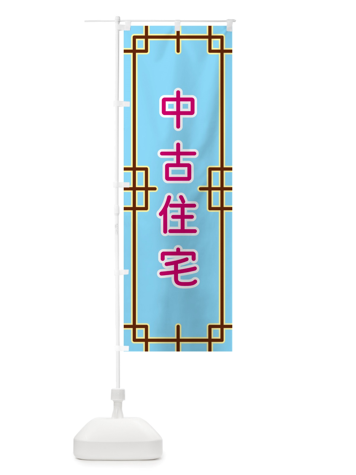 のぼり 中古住宅 のぼり旗 NS8L(デザイン【A】)