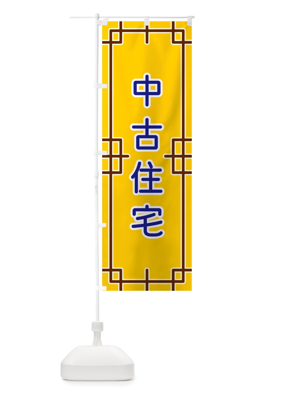 のぼり 中古住宅 のぼり旗 NS8L(デザイン【B】)