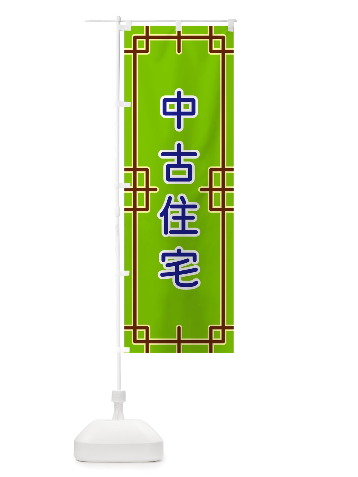 のぼり 中古住宅 のぼり旗 NS8L(デザイン【C】)