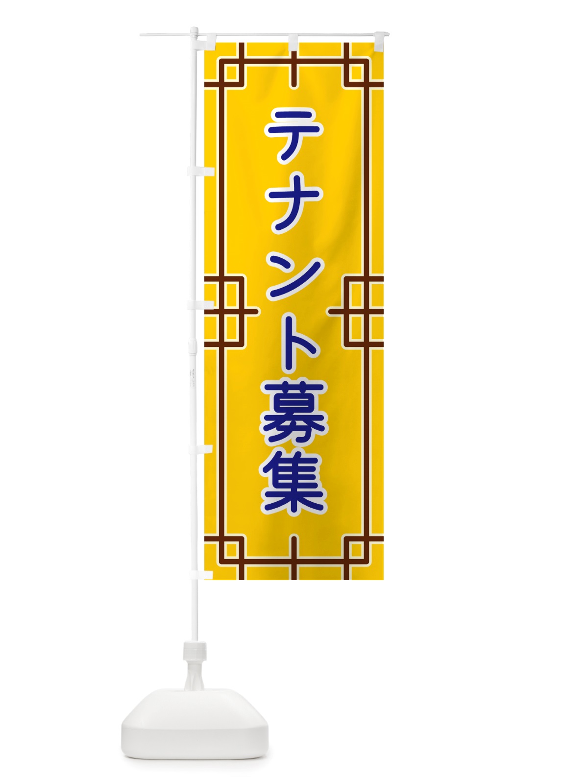 のぼり テナント募集 のぼり旗 NS8N(デザイン【B】)