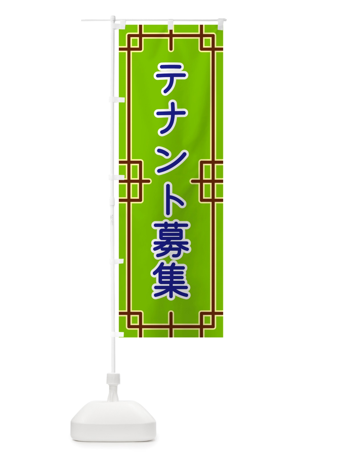 のぼり テナント募集 のぼり旗 NS8N(デザイン【C】)