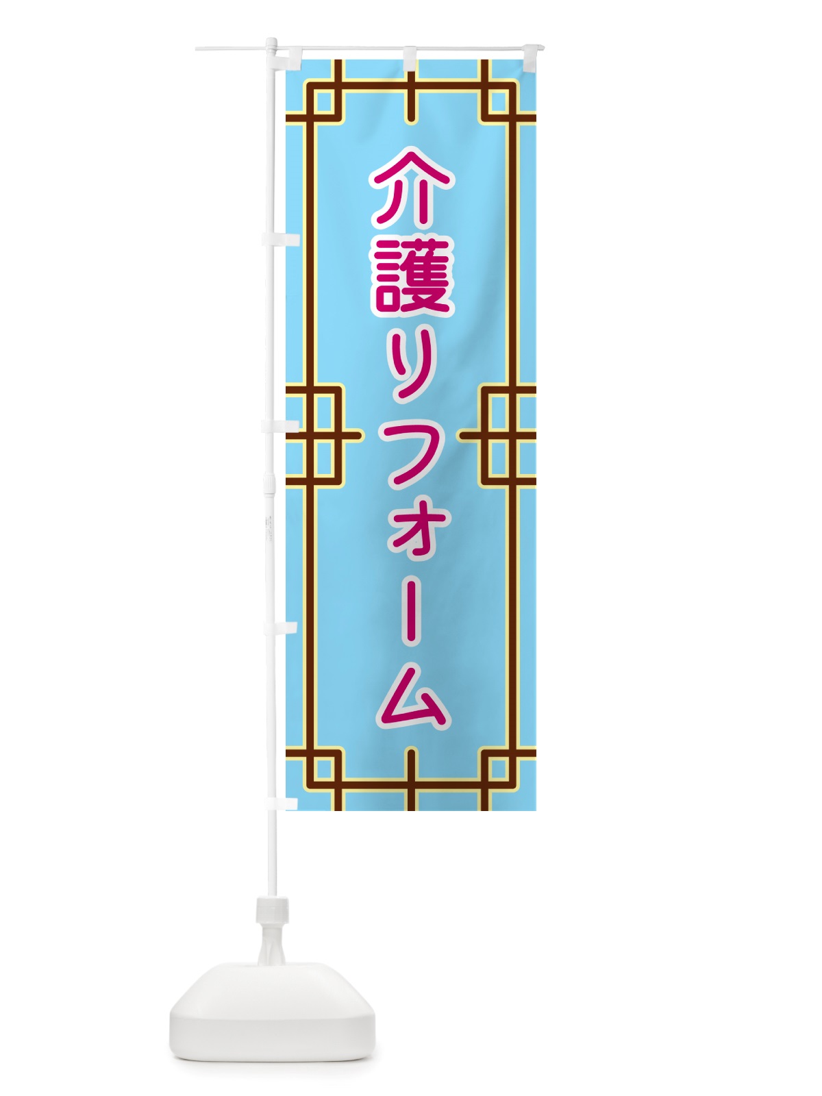 のぼり 介護リフォーム のぼり旗 NS8R(デザイン【A】)