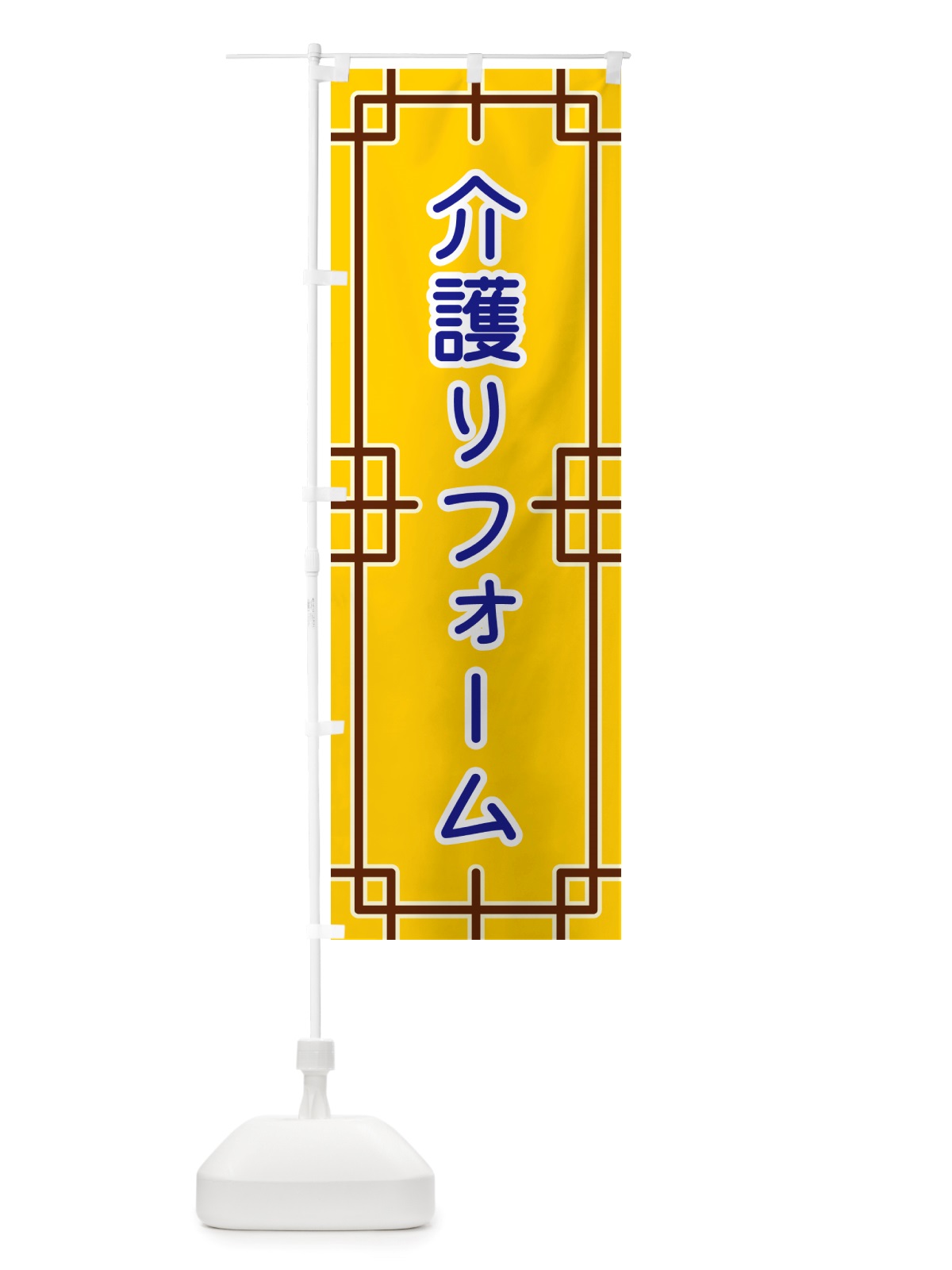 のぼり 介護リフォーム のぼり旗 NS8R(デザイン【B】)