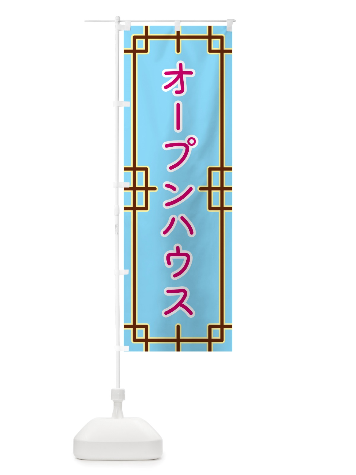のぼり オープンハウス のぼり旗 NS8X(デザイン【A】)