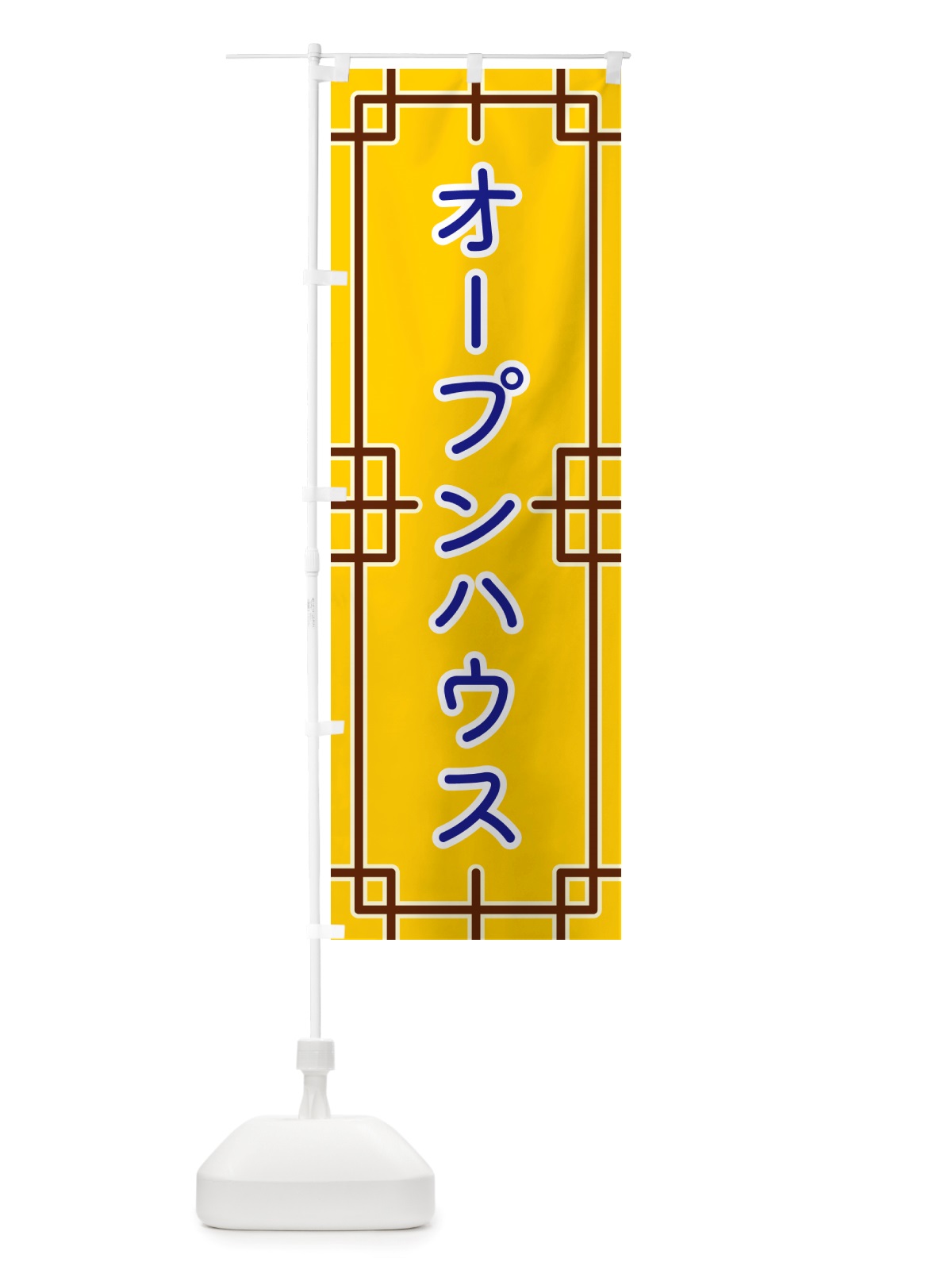 のぼり オープンハウス のぼり旗 NS8X(デザイン【B】)