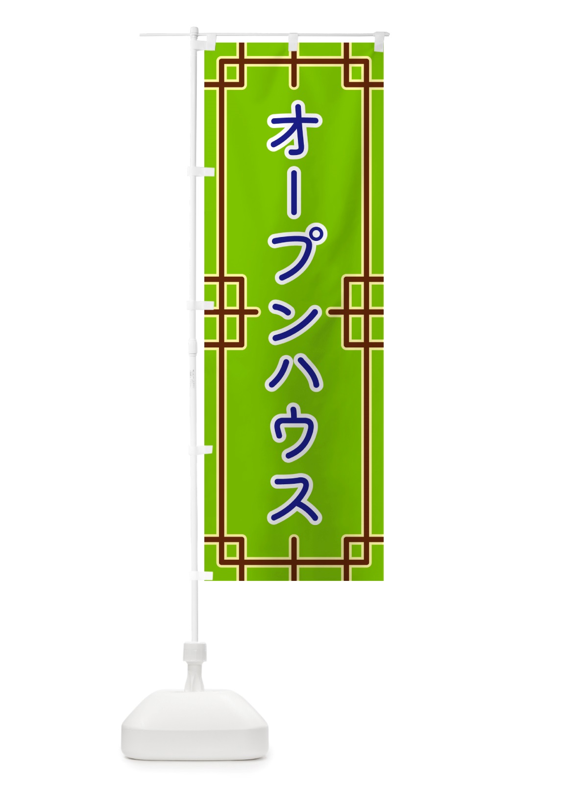 のぼり オープンハウス のぼり旗 NS8X(デザイン【C】)