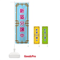 のぼり 新築分譲中 のぼり旗 NS91