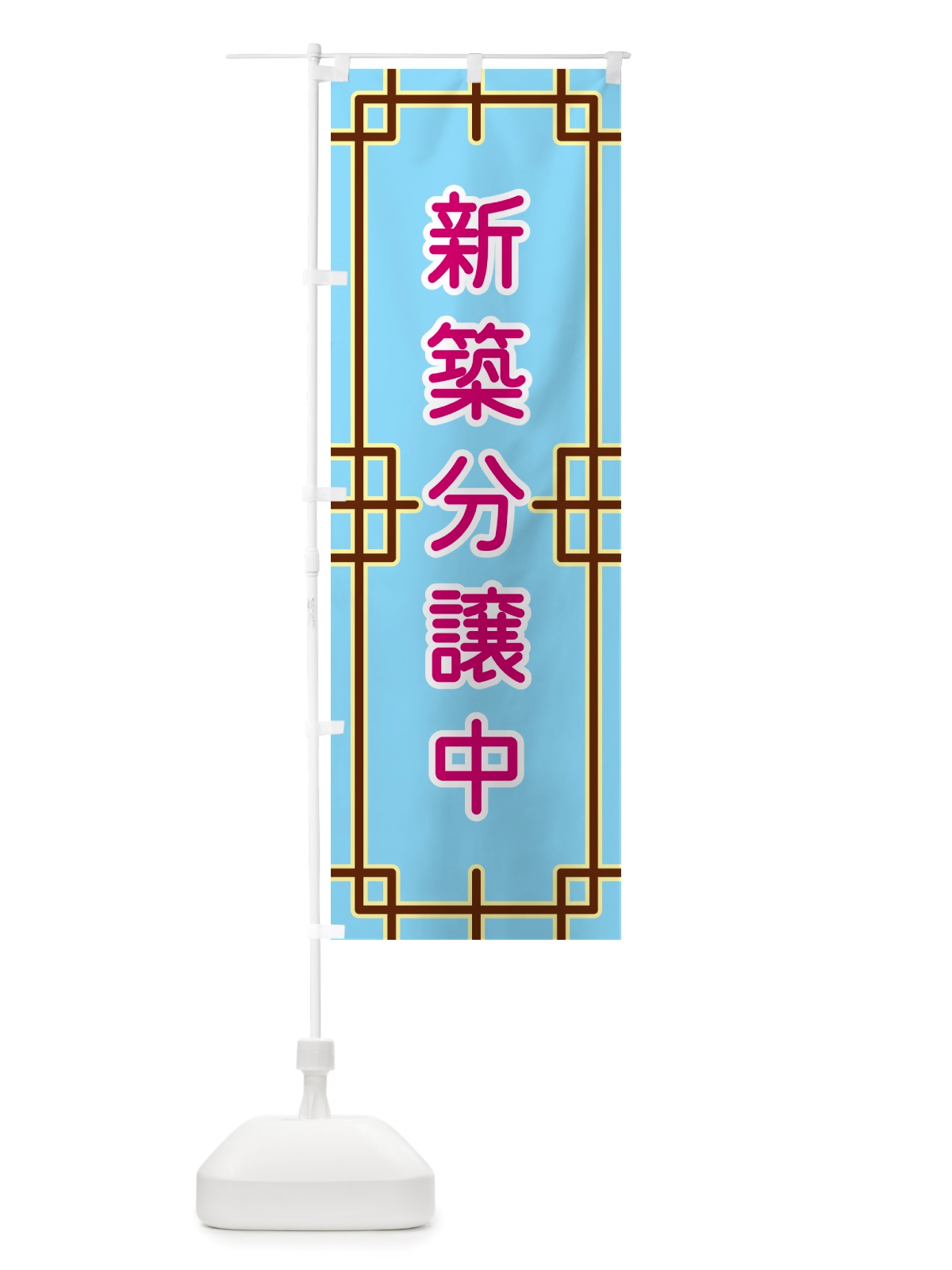 のぼり 新築分譲中 のぼり旗 NS91(デザイン【A】)