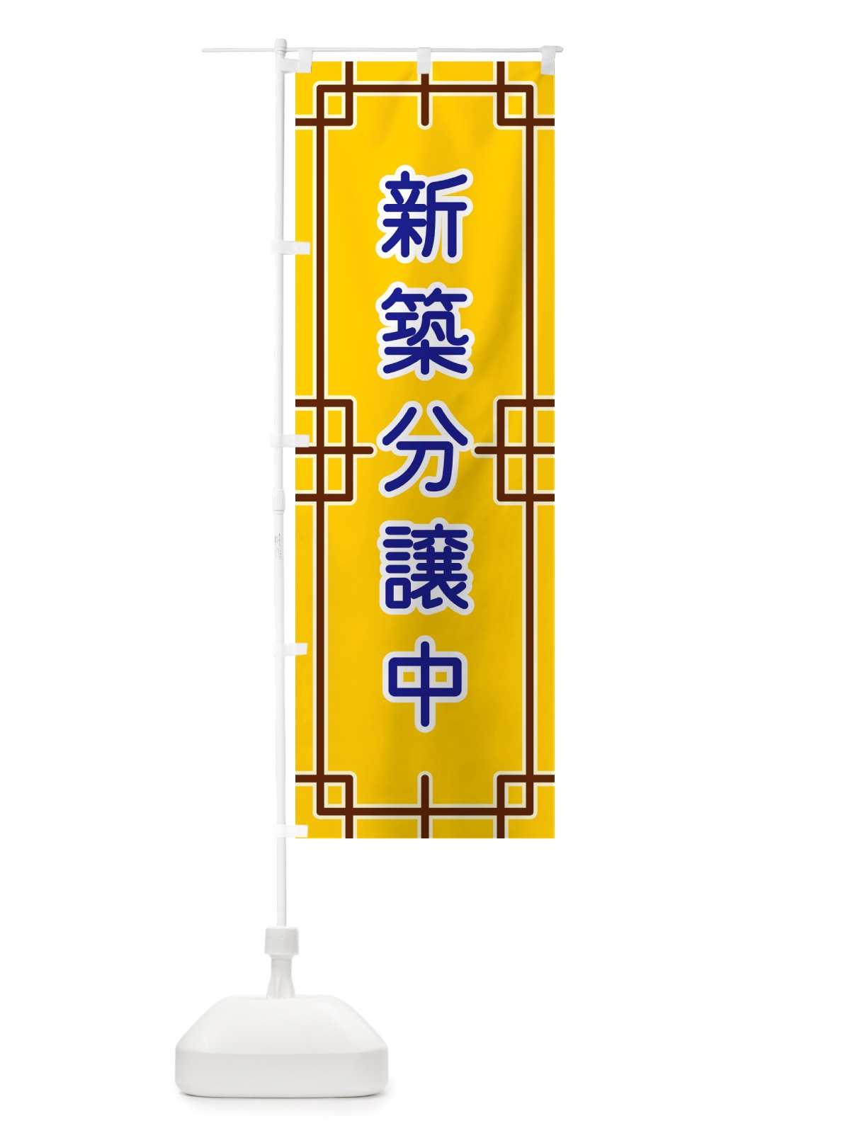 のぼり 新築分譲中 のぼり旗 NS91(デザイン【B】)