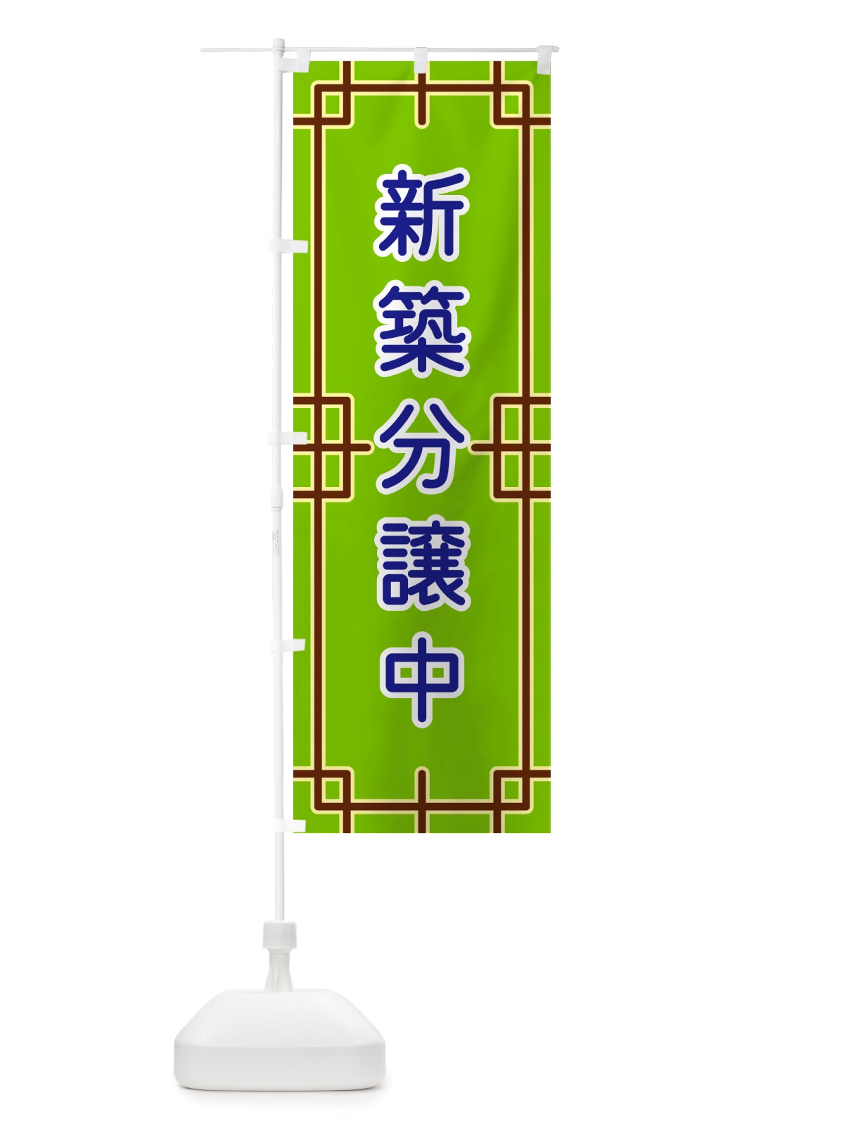 のぼり 新築分譲中 のぼり旗 NS91(デザイン【C】)