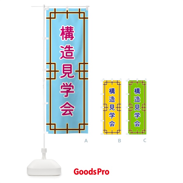 のぼり 構造見学会 のぼり旗 NS92