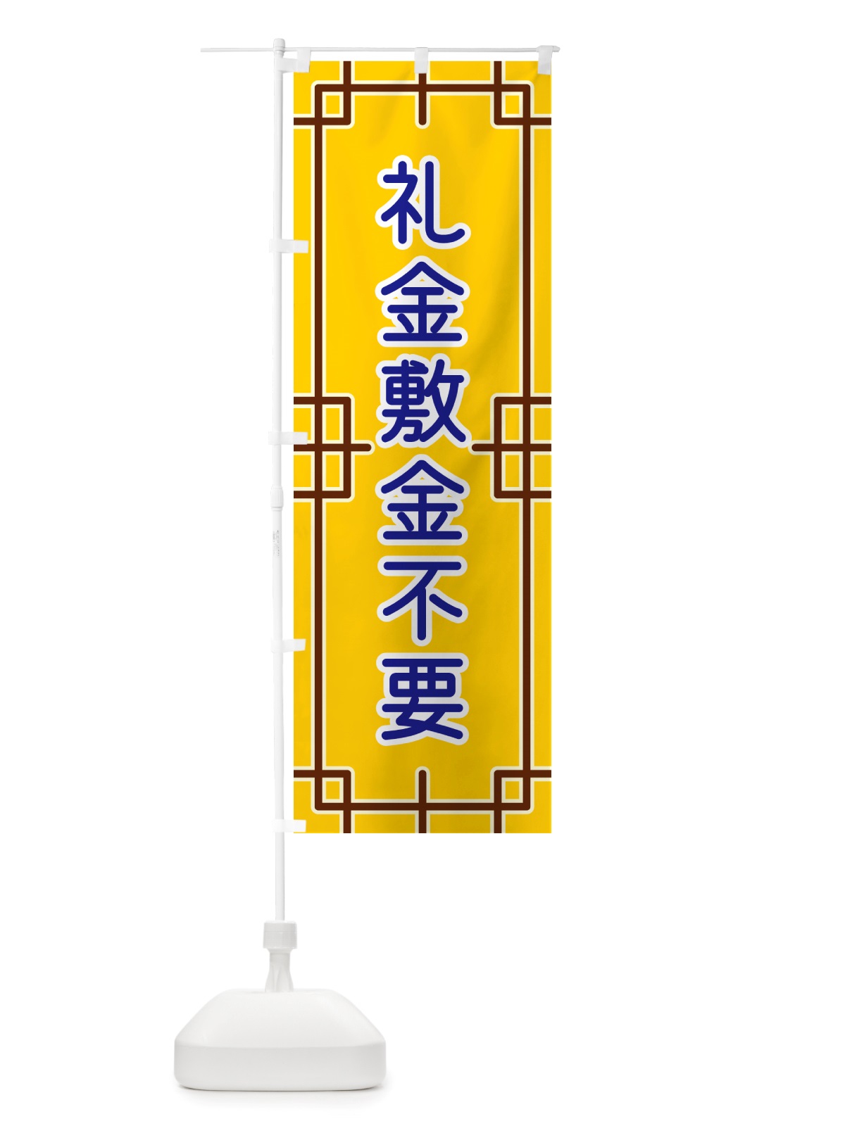 のぼり 礼金敷金不要 のぼり旗 NS95(デザイン【B】)