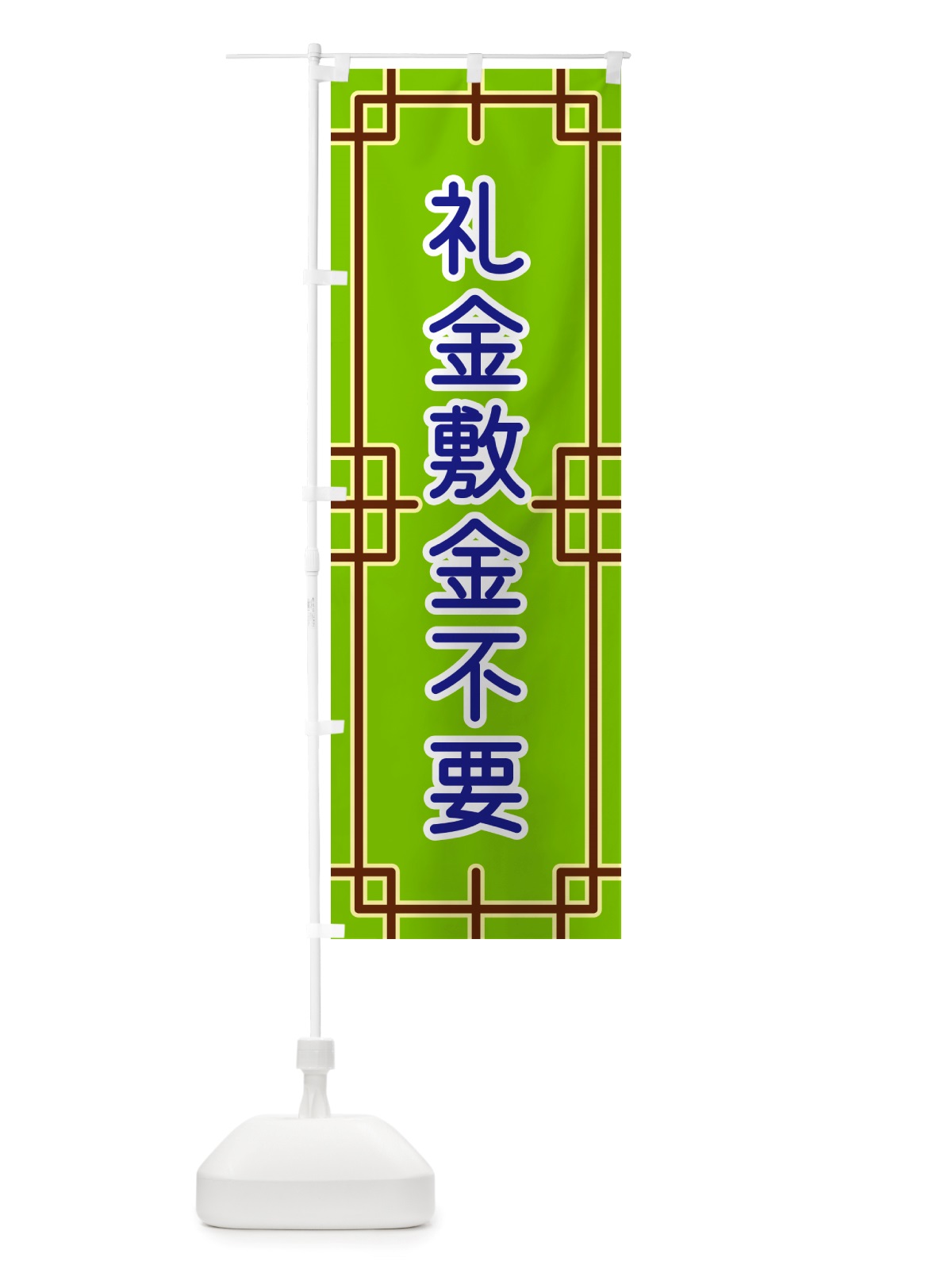 のぼり 礼金敷金不要 のぼり旗 NS95(デザイン【C】)
