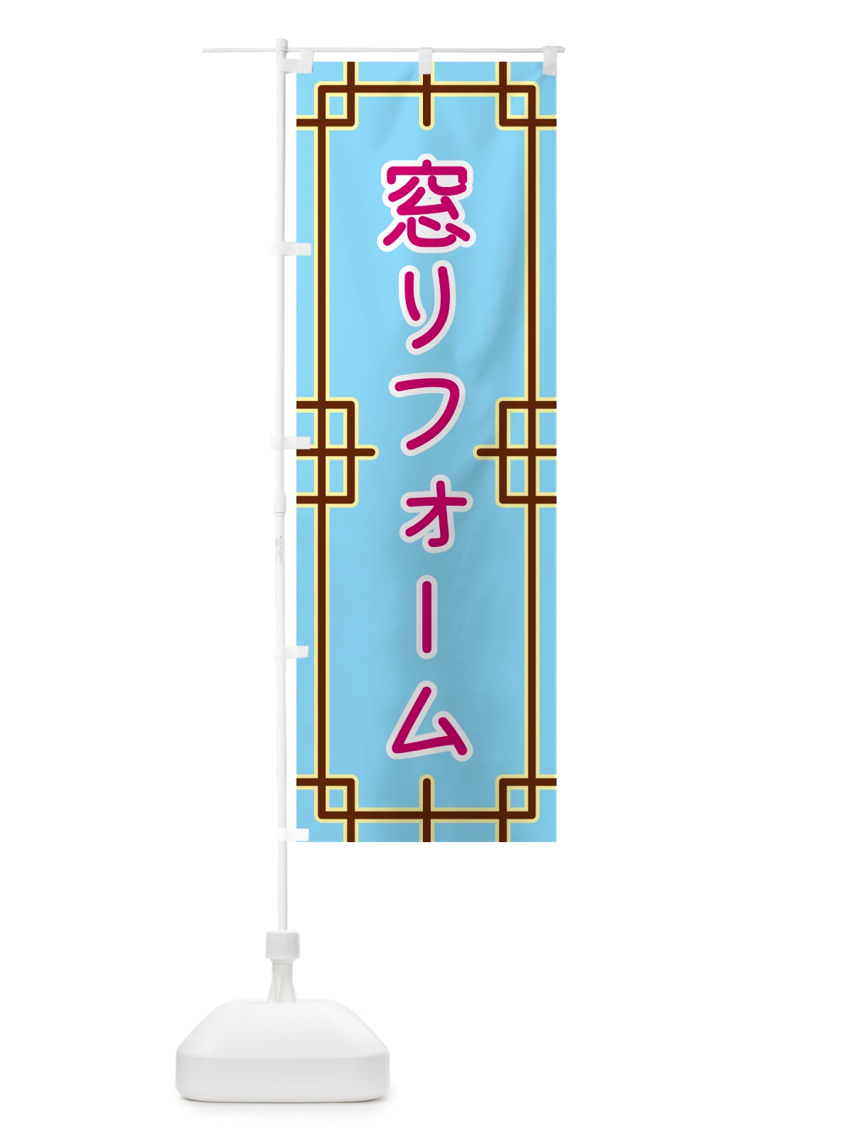 のぼり 窓リフォーム のぼり旗 NS96(デザイン【A】)