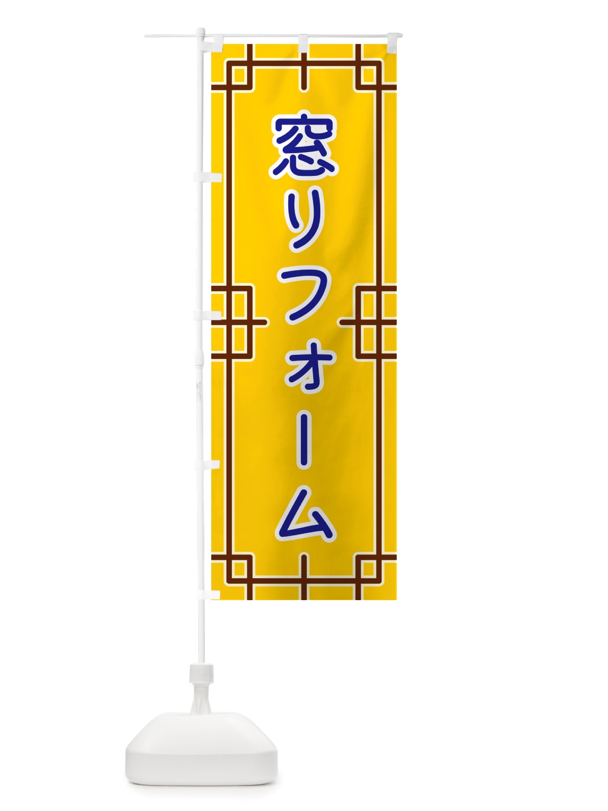 のぼり 窓リフォーム のぼり旗 NS96(デザイン【B】)