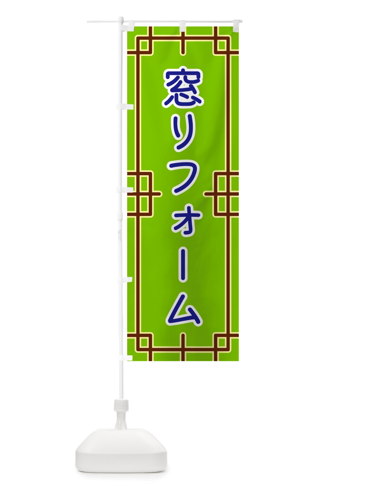 のぼり 窓リフォーム のぼり旗 NS96(デザイン【C】)