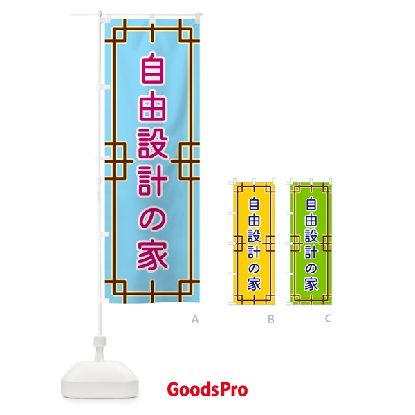 のぼり 自由設計の家 のぼり旗 NS98