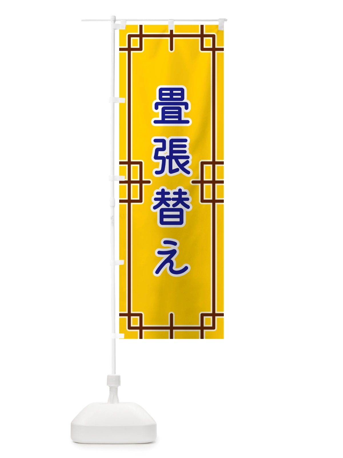 のぼり 畳張替え のぼり旗 NS9A(デザイン【B】)