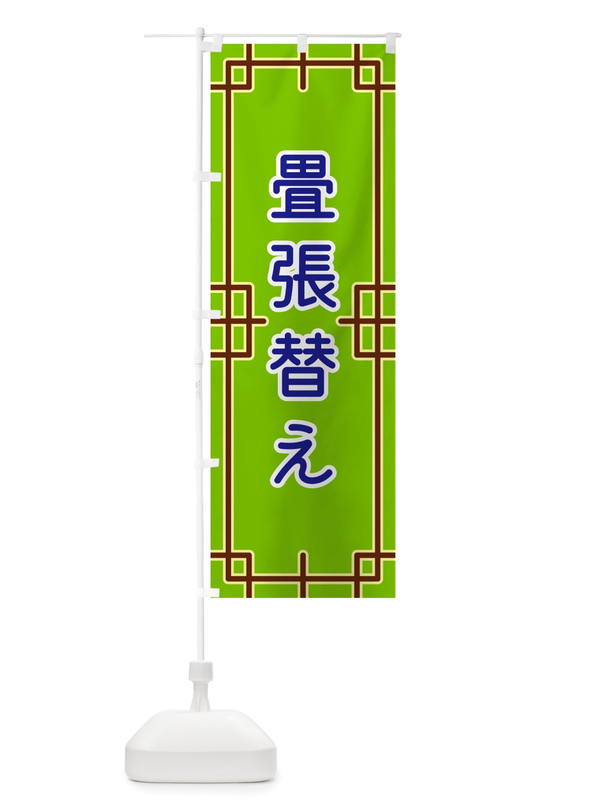 のぼり 畳張替え のぼり旗 NS9A(デザイン【C】)