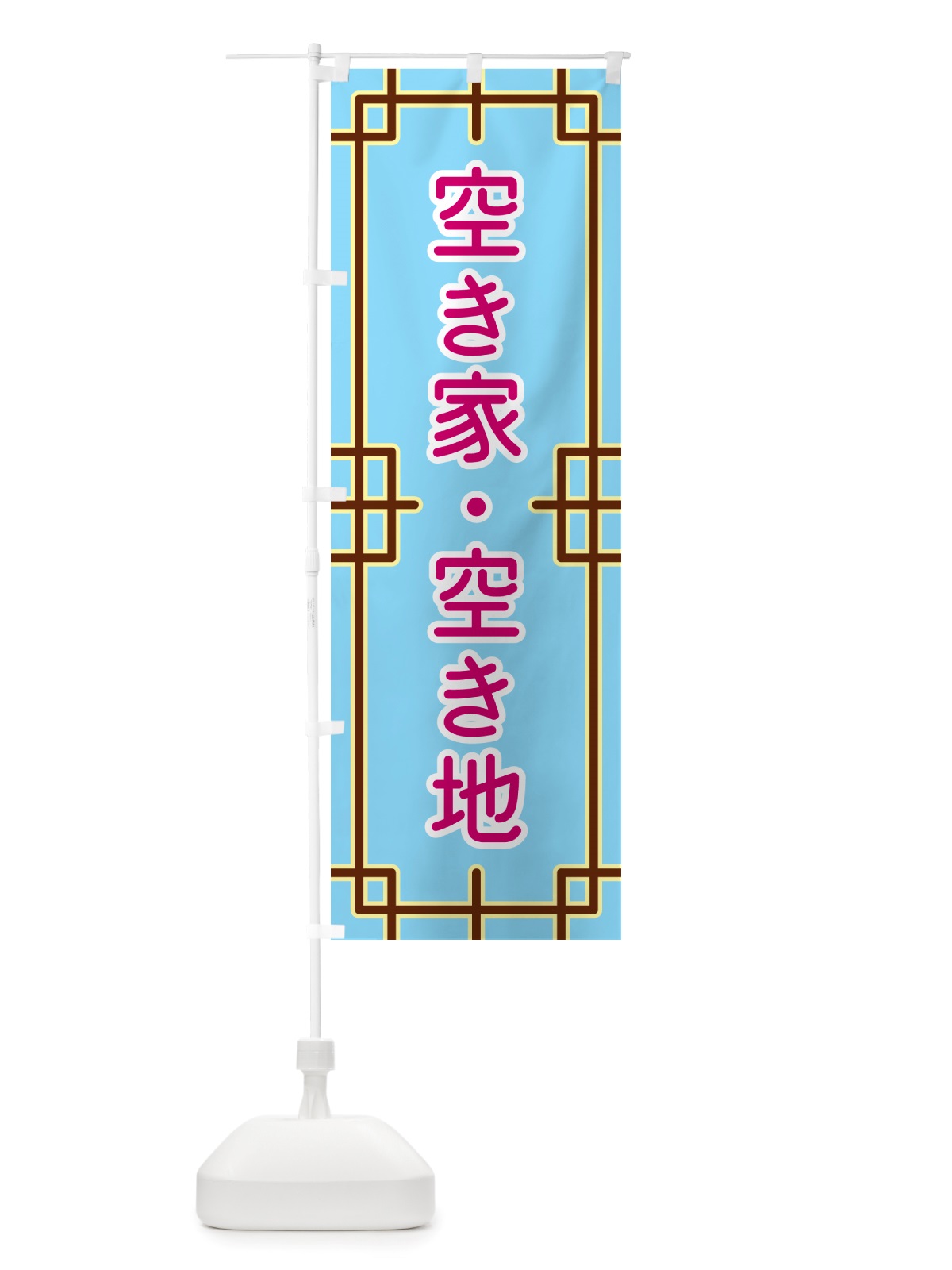 のぼり 空き家・空き地 のぼり旗 NS9H(デザイン【A】)