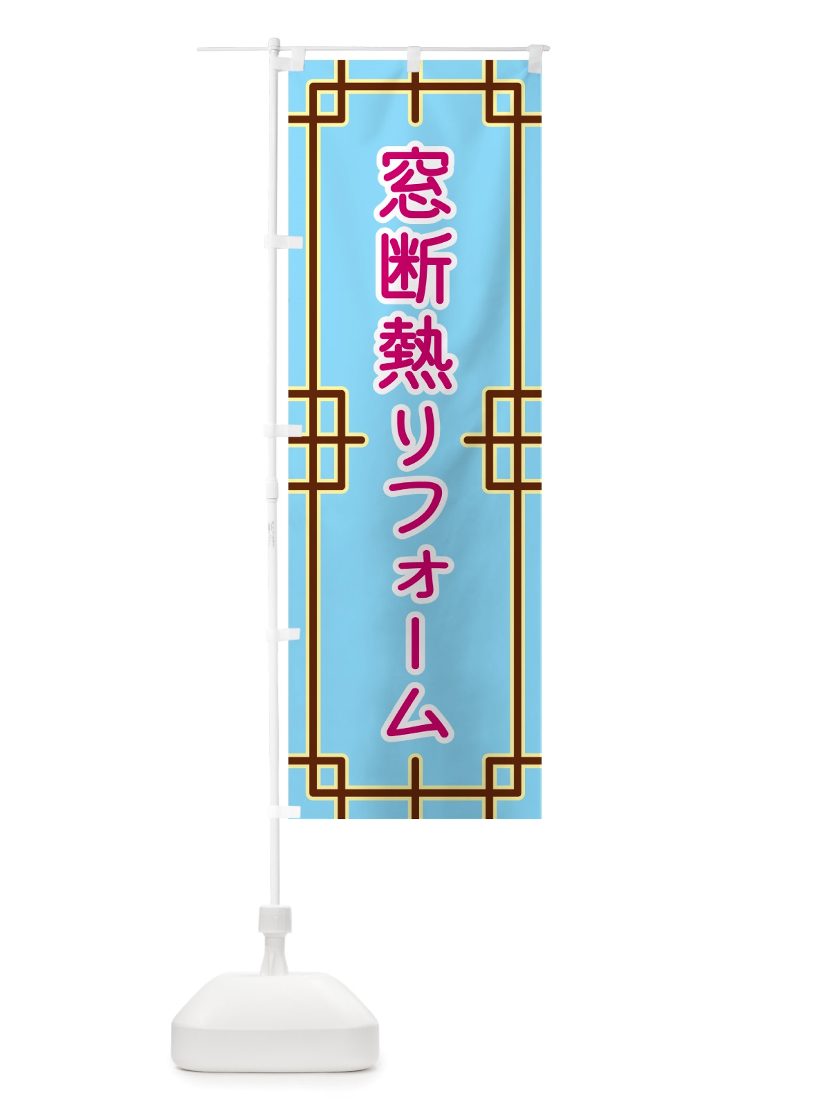 のぼり 窓断熱リフォーム のぼり旗 NS9J(デザイン【A】)